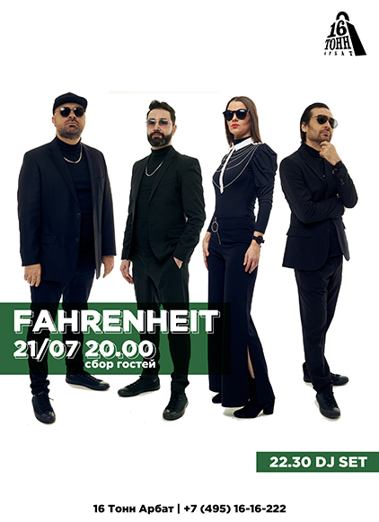 Афиша Fahrenheit